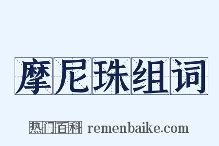 摩尼珠组词是什么意思的图片